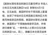 日本将回答9.4万亿日元的外汇干预问题，日元仍面临贬值危机