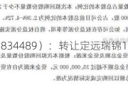 安瑞升（834489）：转让定远瑞锦100%股权