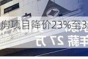 长江实业集团新房项目降价23%至32%：吸引置业者入市