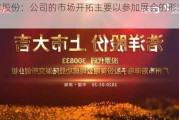 浩洋股份：公司的市场开拓主要以参加展会的形式为主