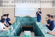 万讯自控：安可信与清华大学合肥公共安全研究院签署战略合作协议