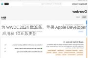 为 WWDC 2024 做准备，苹果 Apple Developer 应用获 10.6 版更新