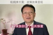 视频|李大霄：政策效果显现