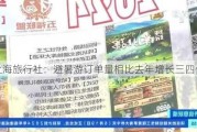 上海旅行社：避暑游订单量相比去年增长三四倍