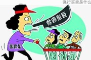 强行买卖是什么