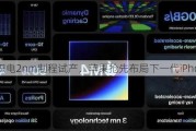 台积电2nm制程试产，苹果抢先布局下一代iPhone