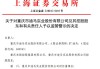 实控人“潜逃海外且失联”？东方材料否认，上交所向公司下发监管工作函