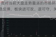 ETF日报：面对当前大盘走势震荡的市场环境，动力煤价格企稳反弹，板块进可攻、退可守，关注煤炭ETF