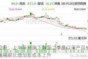 鹏鼎控股：上半年利润下滑因二季度以来产品价格承压，费用同比增加致成本上升