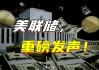 源达证券：美联储降息周期开启，有助于经济进一步复苏及资本市场信心提振