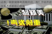 源达证券：美联储降息周期开启，有助于经济进一步复苏及资本市场信心提振