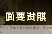 马来西亚：6 月 10 日起削减柴油补贴，零售价格上涨约 55%