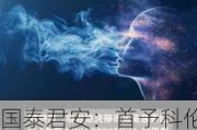 国泰君安：首予科伦博泰生物-B“增持”评级 目标价198.43港元