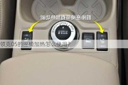 领克05的座椅加热怎么使用？