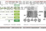 天奈科技：公司的产品目前有供给国内市场上主流的固态/半固态电池生产公司