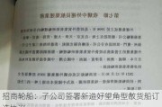 招商轮船：子公司签署新造好望角型散货船订造协议