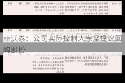 菲沃泰：公司实际控制人宗坚提议回购股份