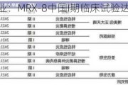 盟科药业：MRX-8中国I期临床试验达到预期目标