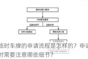 临时车牌的申请流程是怎样的？申请时需要注意哪些细节？