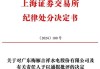 梅雁吉祥再收证监会警示函，子公司违规后被计提大额商誉减值