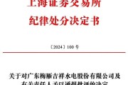 梅雁吉祥再收***警示函，子公司违规后被计提大额商誉减值