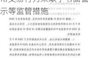 上交所本周对55起拉抬打压、虚假申报等证券异常交易行为采取了书面警示等监管措施