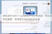 微软发布 Win11 Canary 27723 预览版：优化任务栏搜索、支持显示 Biangbiang 面