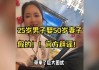 25岁男子结婚后发现妻子50岁？官方辟谣：不实信息