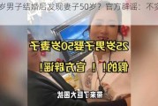 25岁男子结婚后发现妻子50岁？官方辟谣：不实信息