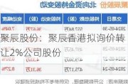 聚辰股份：聚辰香港拟询价转让2%公司股份