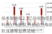 佳禾智能拟2.3亿元收购佳超科技51%股权 开拓动力电池软连接等业务领域