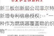 新三板创新层公司菲尔特新增专利信息授权：“一种作为燃烧器覆盖物的织物”