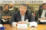 凤形股份：李文杰辞去公司董事长职务