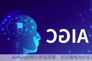 Alphabet预计财报亮眼，但须警惕AI的支出