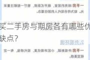 买二手房与期房各有哪些优缺点？