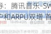 国海证券：腾讯音乐-SW2024Q2付费用户和ARPU双增 首予“买入”评级