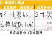 监管多措推动私募行业发展，5月以来注销164家，罚单34份，新登记私募暂仅1家