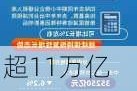 超11万亿元！上半年财政收入保持恢复性增长