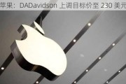 苹果：DADavidson 上调目标价至 230 美元