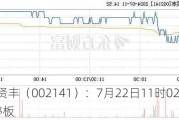 *ST贤丰（002141）：7月22日11时02分触及涨停板