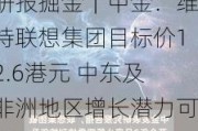 研报掘金｜中金：维持联想集团目标价12.6港元 中东及非洲地区增长潜力可期