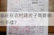 现在在农村建房子需要哪些手续？