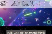 游戏驿站涨5.5% 香橼宣布不再做空游戏驿站+“咆哮小猫”或削减头寸