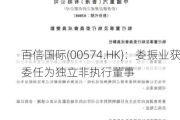 百信国际(00574.HK)：娄振业获委任为独立非执行董事