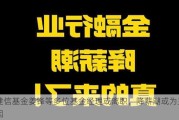 建信基金姜锋等多位基金经理或离职，降薪潮或为主因