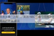 虚拟体育主播“上岗”，美国 NBC 广播公司将在巴黎奥运会期间启用 AI 解说