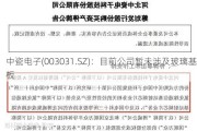 中瓷电子(003031.SZ)：目前公司暂未涉及玻璃基板