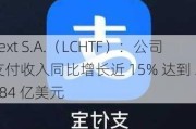 Text S.A.（LCHTF）：公司支付收入同比增长近 15% 达到 2.284 亿美元