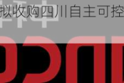 中科信息：拟收购四川自主可控公司10%股权