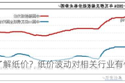 如何了解纸价？纸价波动对相关行业有何影响？